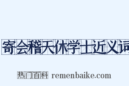 寄会稽天休学士近义词是什么意思的图片